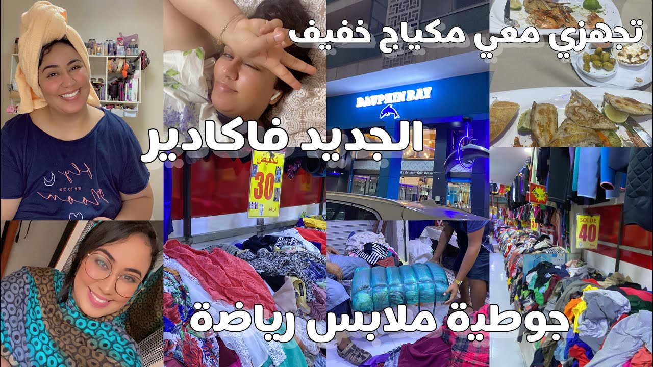 محل الجوطية خطير يلاه جاب الجديد ملابس رياضة❤️صديقتي الجديدة💥الجديد فاكادير مطعم الاسماك روعة