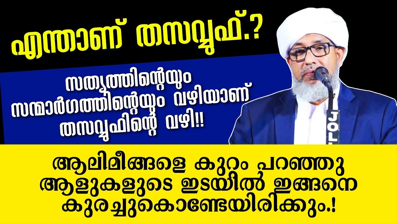 സൂഫിസം | തസവ്വുഫ് വിശദീകരണം | ഒതുക്കുങ്ങലിൽ നടന്ന പേരോട് ഉസ്താദിൻ്റെ പ്രഭാഷണം | Perode Usthad 