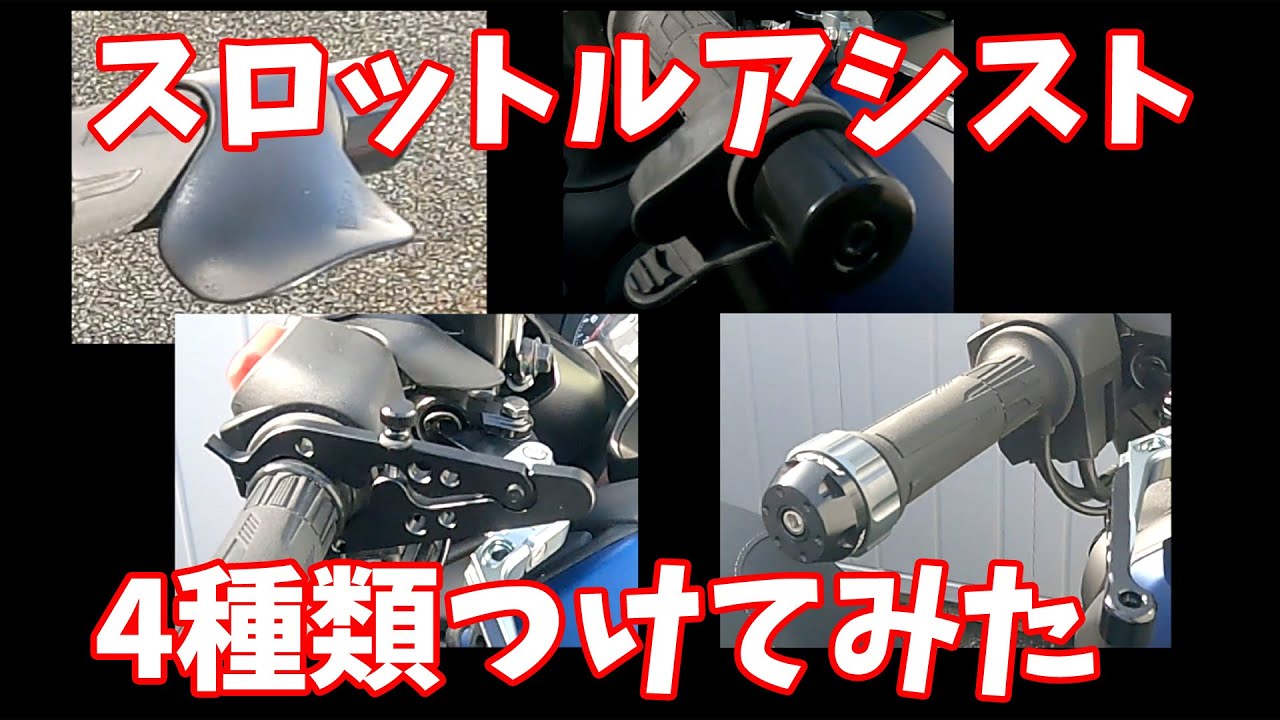 [バイク用品]スロットルアシスト4種類つけてみた。