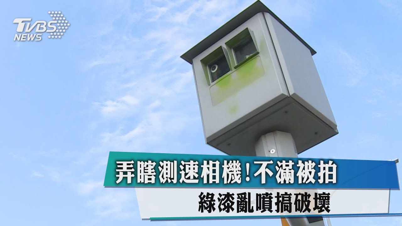 弄瞎測速相機！不滿被拍　綠漆亂噴搞破壞