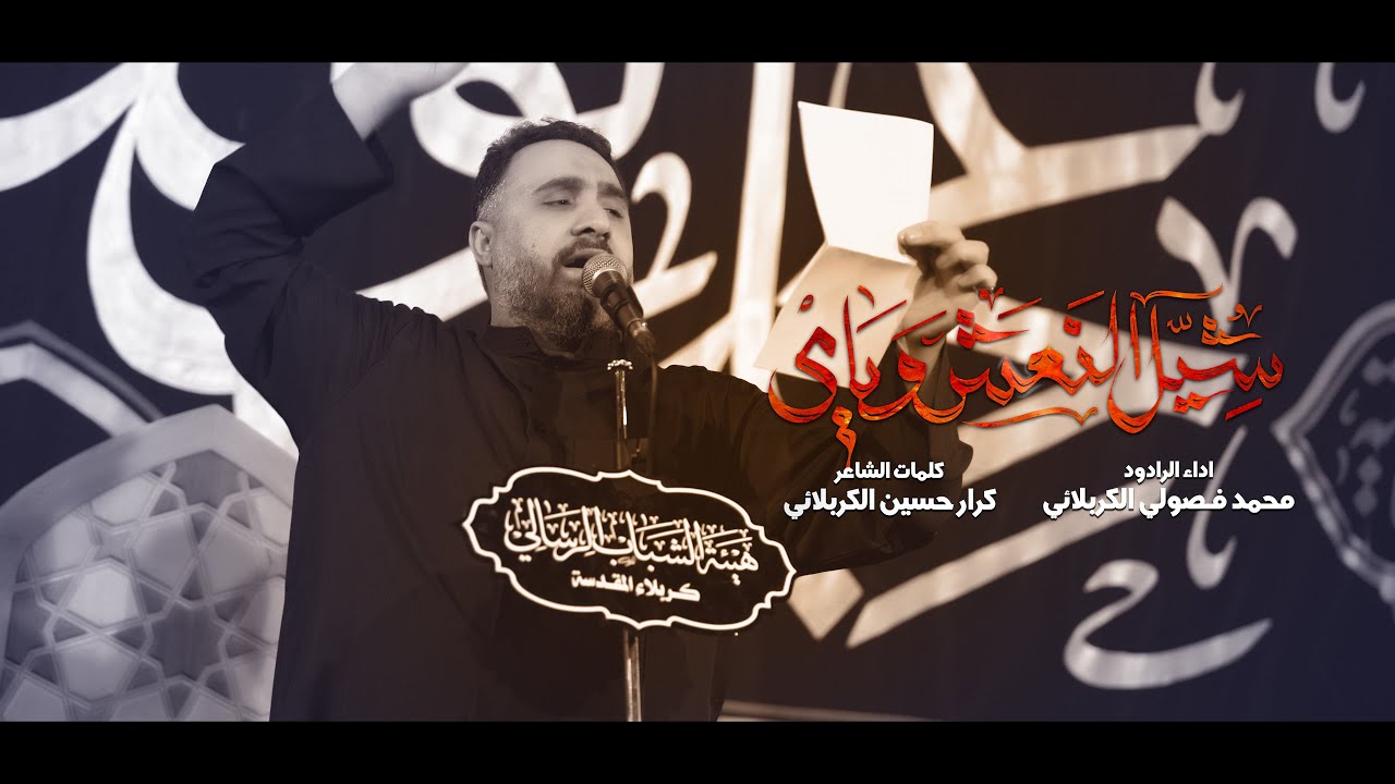 شيل النعش وياي - الرادود محمد فصولي الكربلائي || هيئة الشباب الرسالي