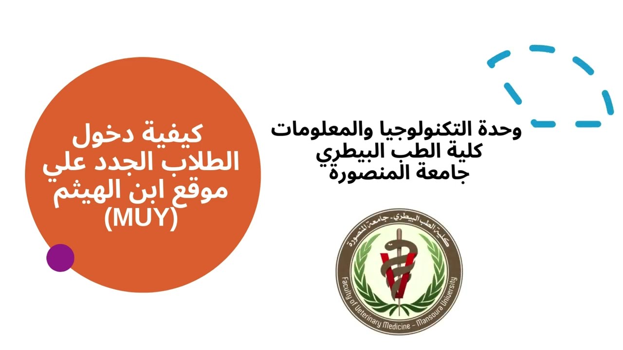 كيفية دخول الطلاب الجدد علي موقع ابن الهيثم MUY