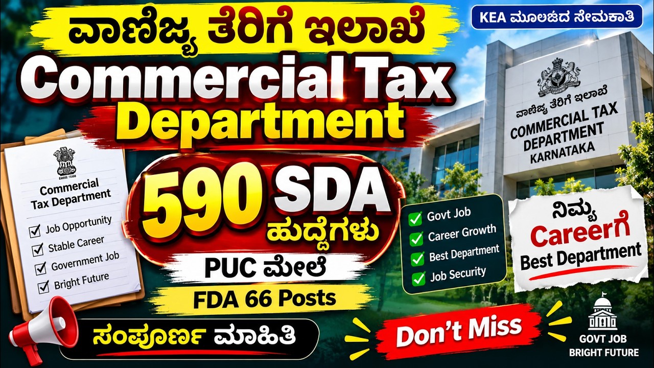 KEA Commercial Tax Department Recruitment 2026 🚨 590 ಹುದ್ದೆಗಳು | SDA 524 + FDA 66 | PUC ಪಾಸಾದವರಿಗೆ
