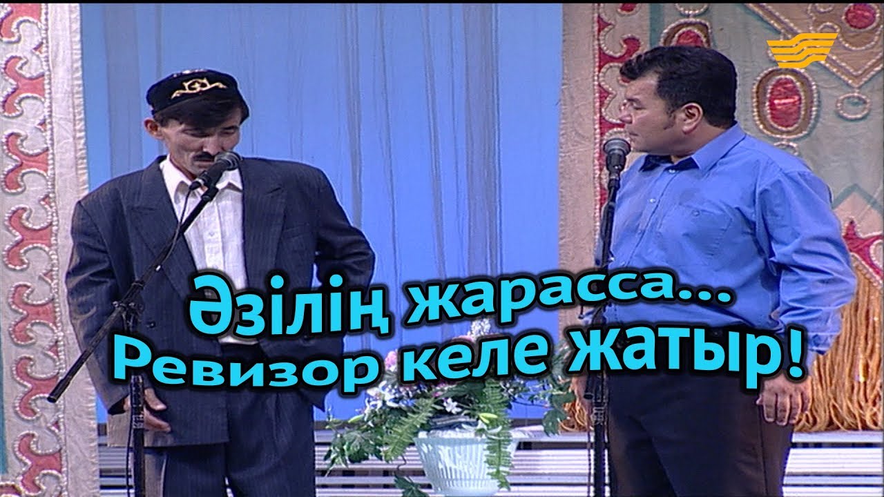 «Әзілің жарасса...». Ревизор келе жатыр!