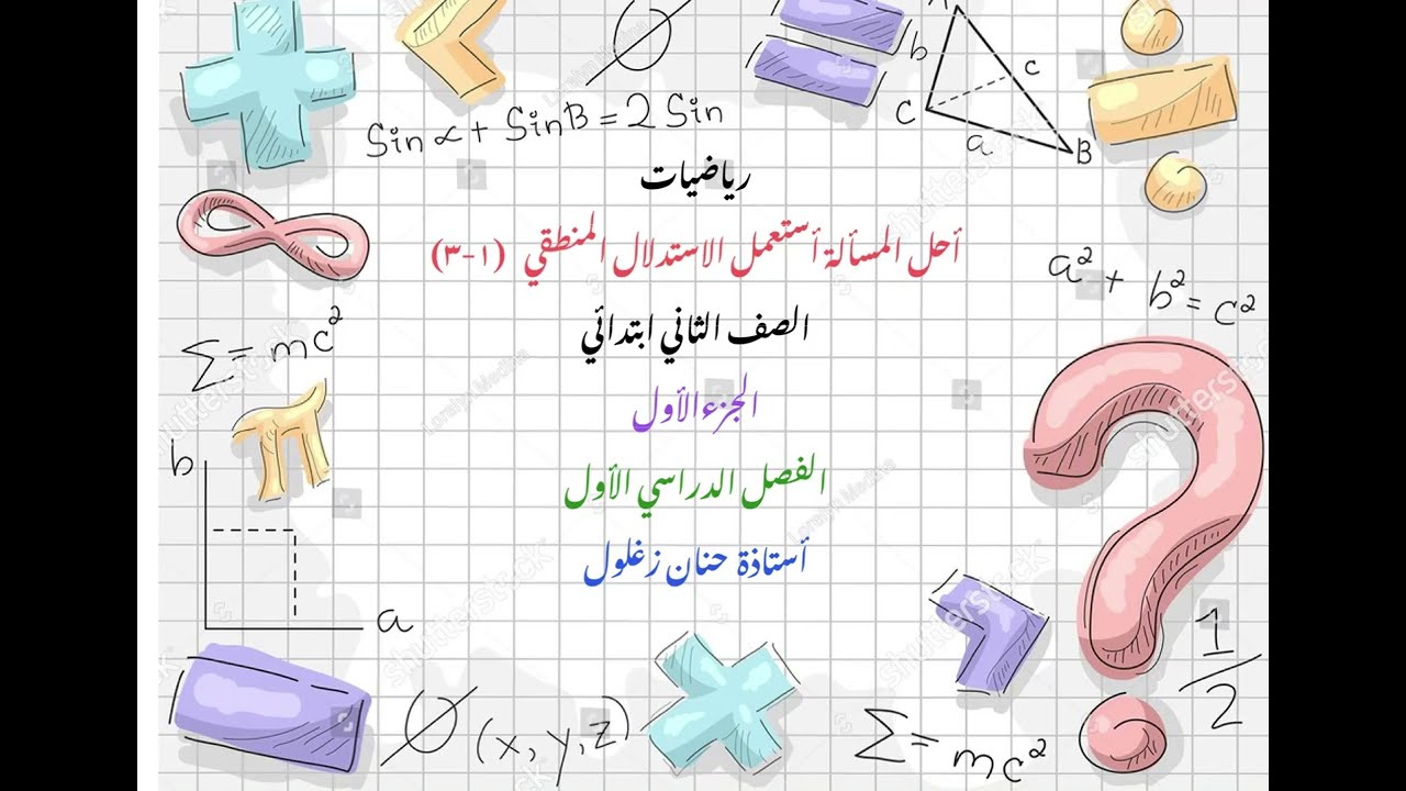 أحل المسألة أستعمل الاستدلال المنطقي ثاني ابتدائي جزء أول فصل دراسي أول