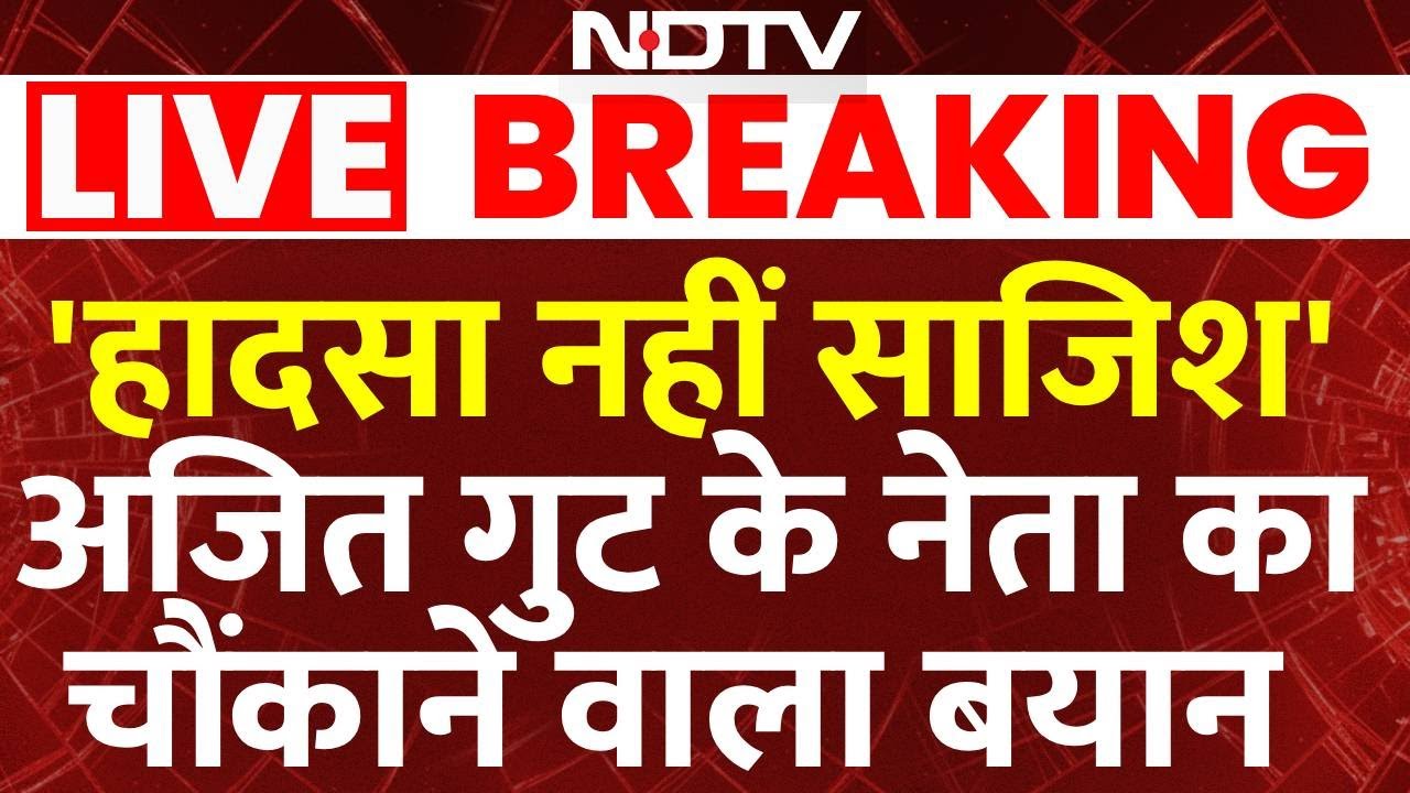Ajit Pawar Plane Accident LIVE Updates : वो आखिरी 3 मिनटजिसमे पायलट ने भेजा था चौंकाने वाला मैसेज!