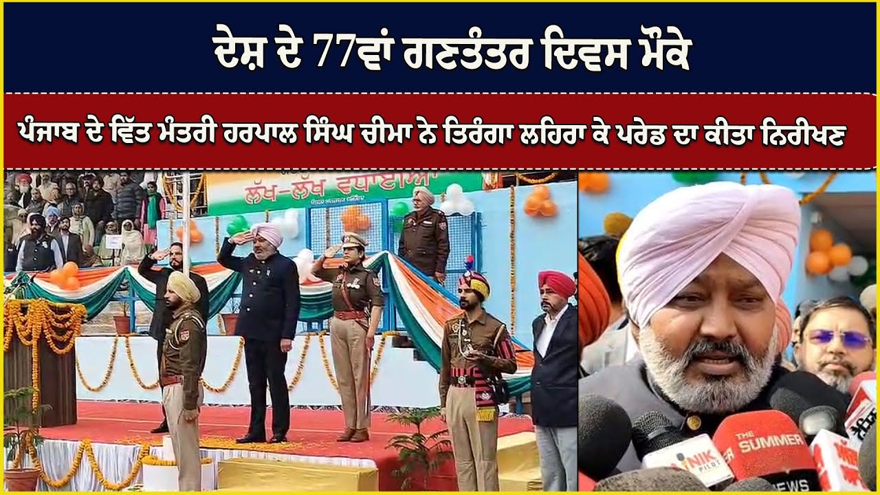 ਦੇਸ਼ ਦੇ 77ਵਾਂ ਗਣਤੰਤਰ ਦਿਵਸ ਮੌਕੇ ਪੰਜਾਬ ਦੇ ਵਿੱਤ ਮੰਤਰੀ  ਨੇ ਤਿਰੰਗਾ ਲਹਿਰਾ ਕੇ ਪਰੇਡ ਦਾ ਕੀਤਾ ਨਿਰੀਖਣ