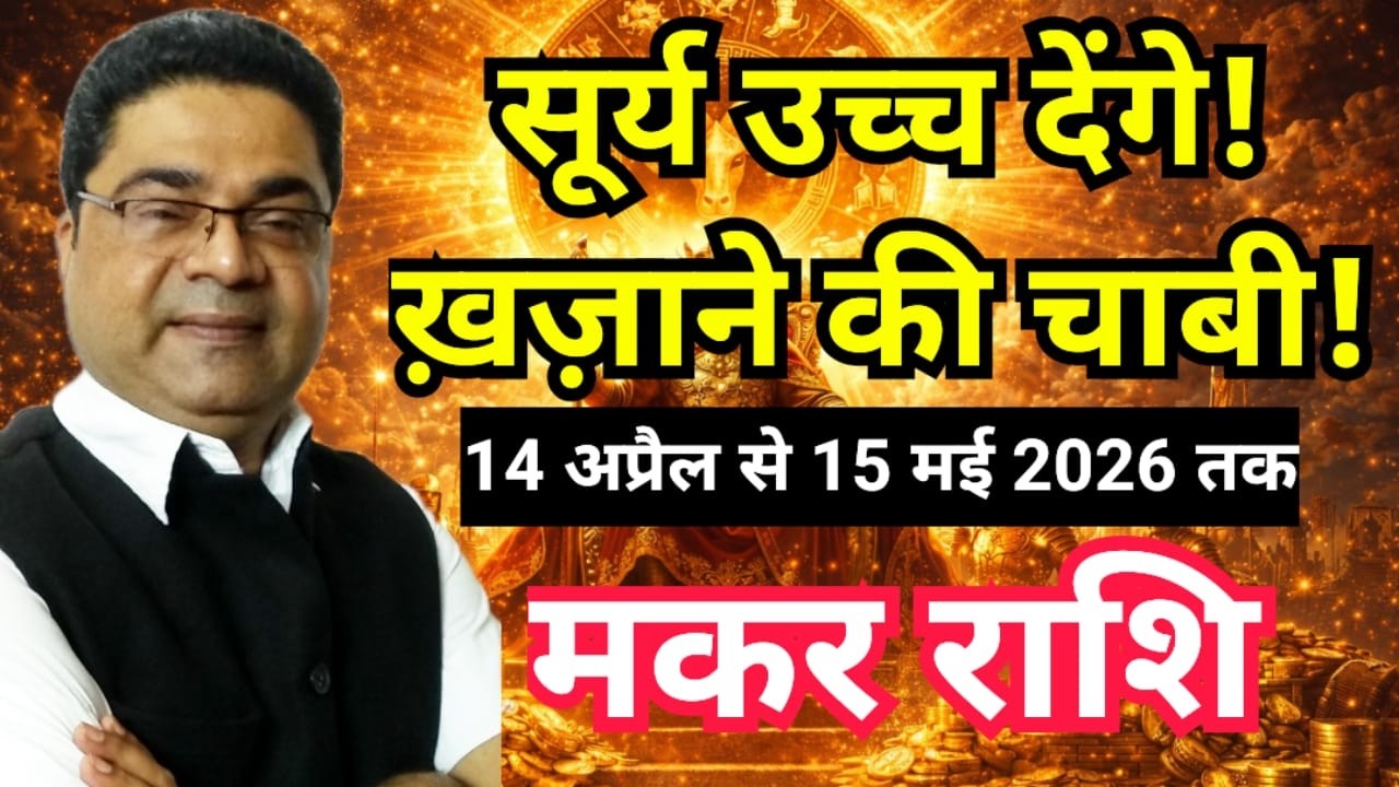 सूर्य उच्च देंगे: &ldquo;खज़ाने की चाबी&rdquo; Makar Rashi (Capricorn) | Surya Parivartan April 2026 Rashifal