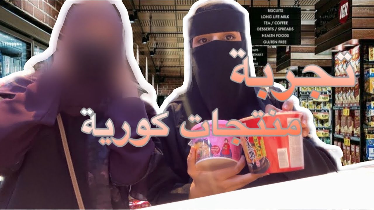 تجربة منتجات كوريه غريبه part 2