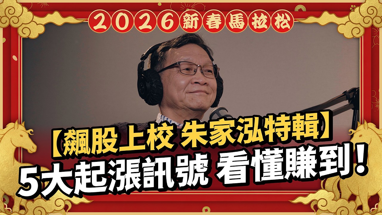 台積電、鴻海股價現在是地板或天花板？公開技術面目標價，這回檔買點才是真財富！｜ft.朱家泓【2026 新春投資馬拉松】EP07