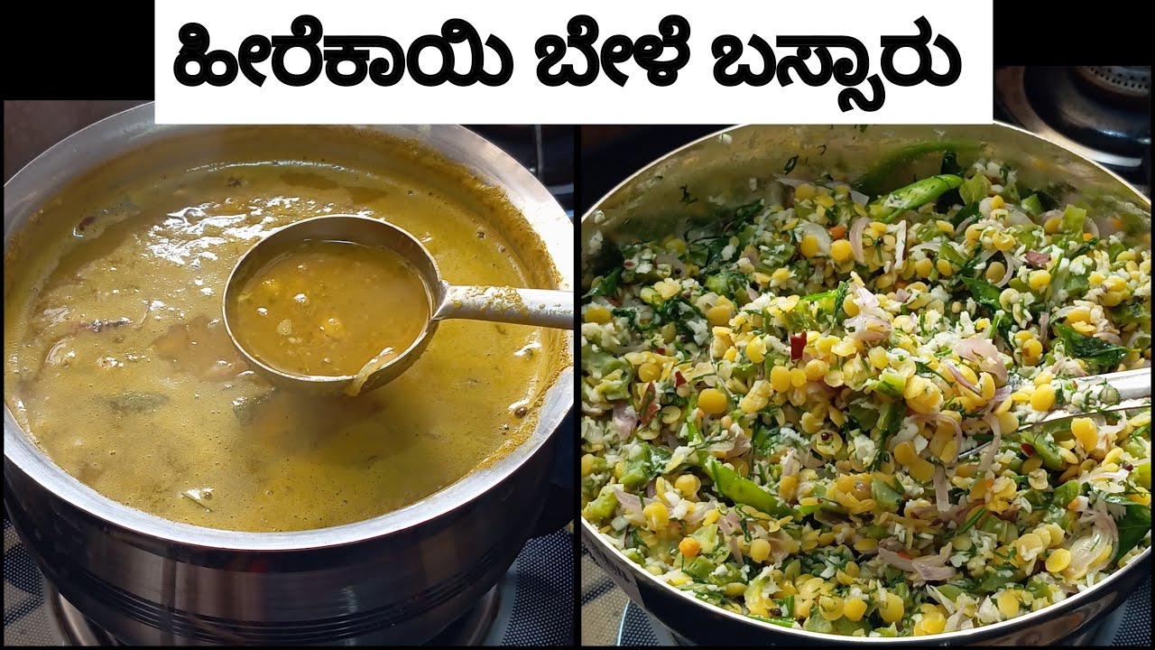 ಮದ್ಯಾಹ್ನದ ಊಟಕ್ಕೆ ಅಮ್ಮ ಮಾಡೋ ರುಚಿಯಲ್ಲಿ ಹೀರೆಕಾಯಿ ಬೇಳೆ ಬಸ್ಸಾರು ಮಾಡಿ ನೋಡಿ,, ridgegourd daal sambar,,,
