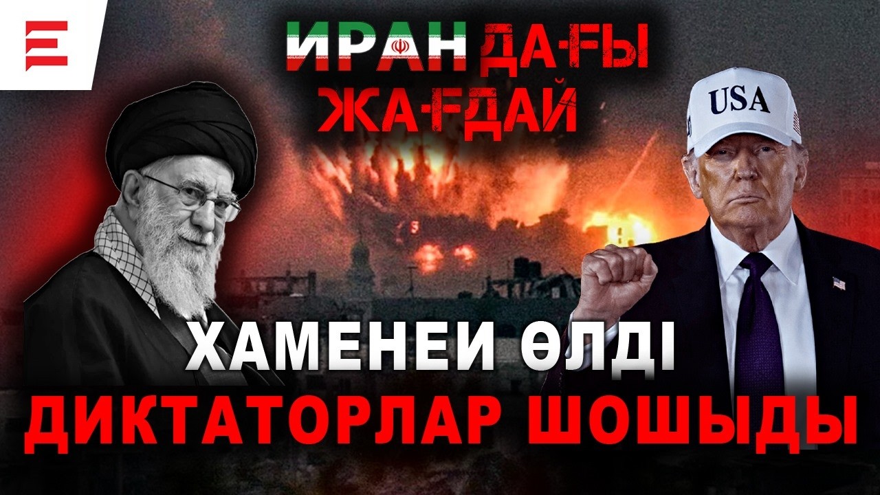 Халықаралық құқық күйреді ме, әлде жаңа әлем басталды ма? | EL ДАУЫСЫ