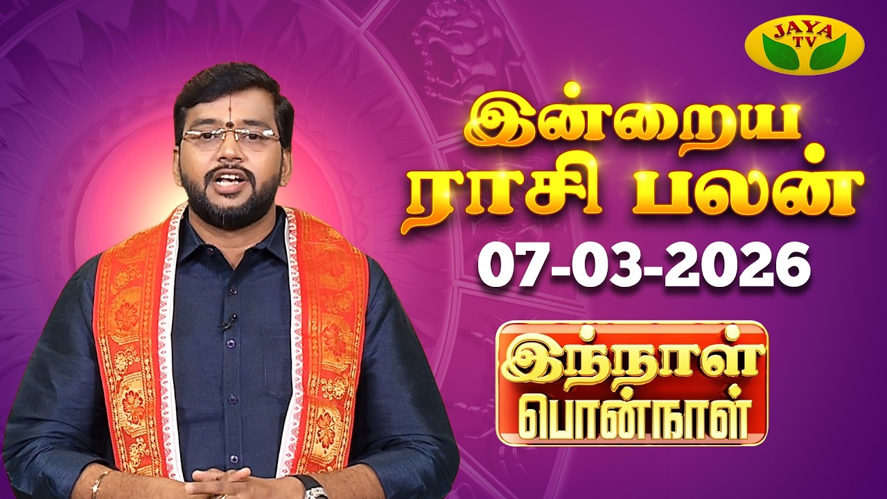 07.03.2026 ராசி பலன் | Innal Ponnal | Astrologer Harish Raman | Tamil Rasi Palan | Jaya TV