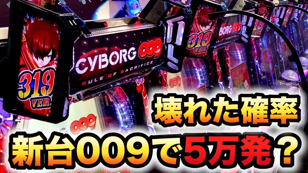 【新台】サイボーグ009は5万発出る台？パチンコ実践CYBORG009 RULE OF SACRIFICE先行導入#1155