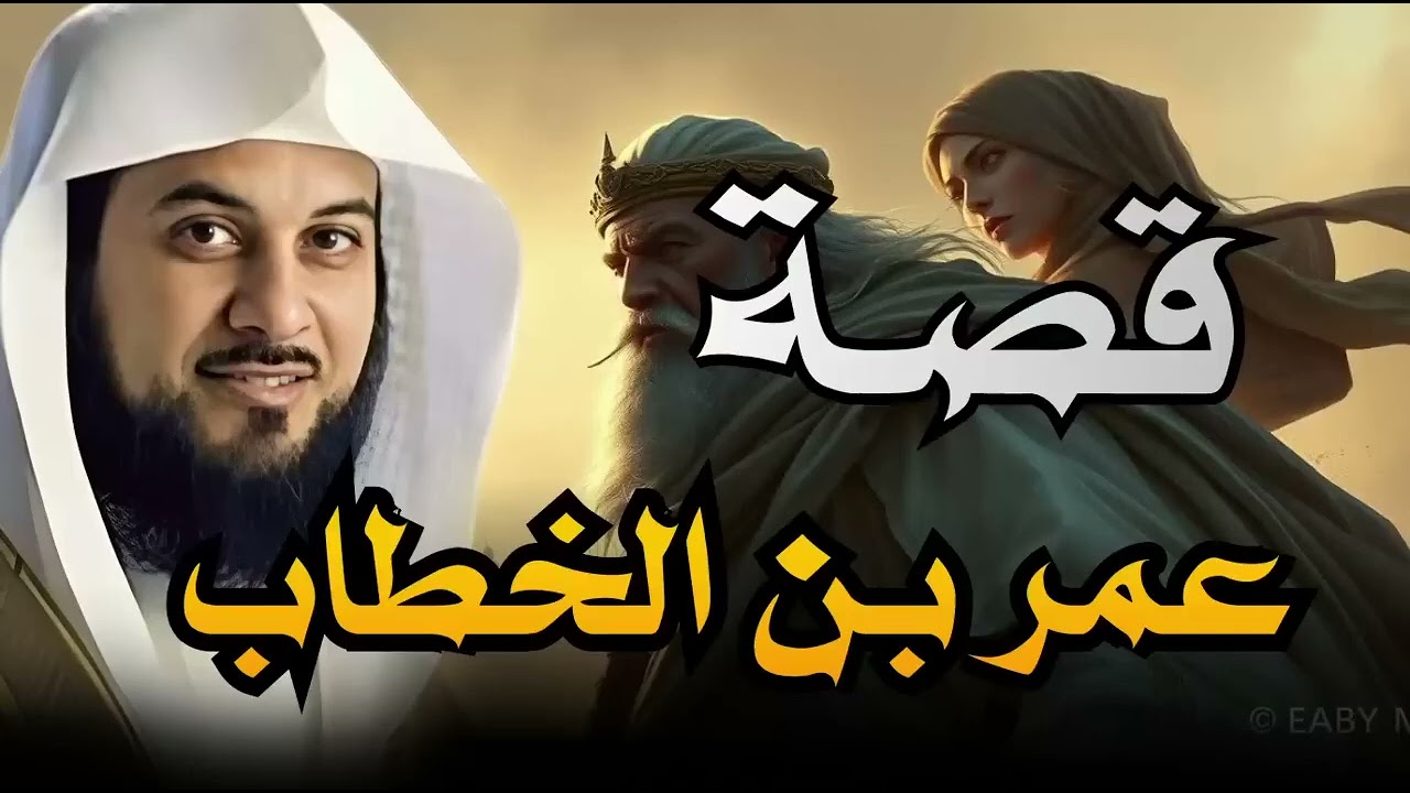 الفاروق عمر قصة رجل اهتز له عرش كسرى!    الشيخ محمد العريفي