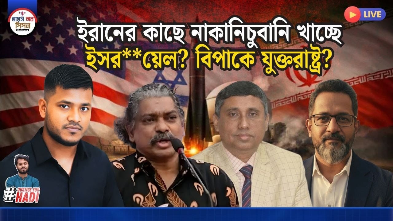 খামেনি হত্যার প্রতিশোধে ইরানের কাছে নাকানিচুবানি খাচ্ছে ইস*রা*য়েল। যুদ্ধ থাকাতে দৌড়ঝাপ ট্রাম্পের।