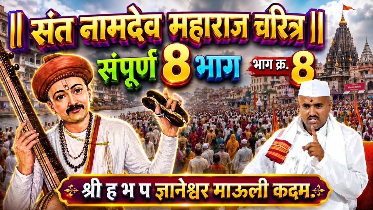 श्रीक्षेत्र पंढरी महात्म्य व संत नामदेव महाराज चरित्र.भाग क्र 8 प्रवक्ते -हभप ज्ञानेश्वर महाराज कदम