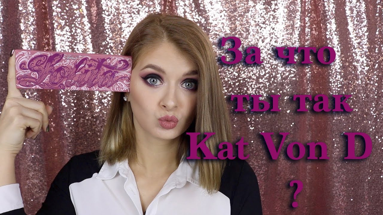 Палетка теней KAT VON D - LOLITA / Обзор 💄🌷