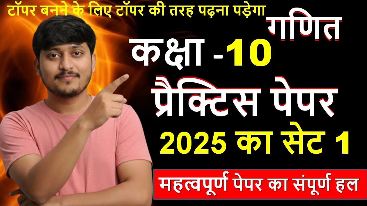 2025 ke set 1 का solution 10th क्लास सभी important question ka हल 