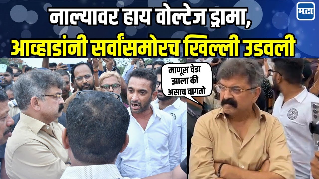 Jitendra Awhad Vs Najeeb Mulla: राबोडी नाल्यावर जितेंद्र आव्हाड-नजीब मुल्ला भिडले, व्हिडिओ व्हायरल