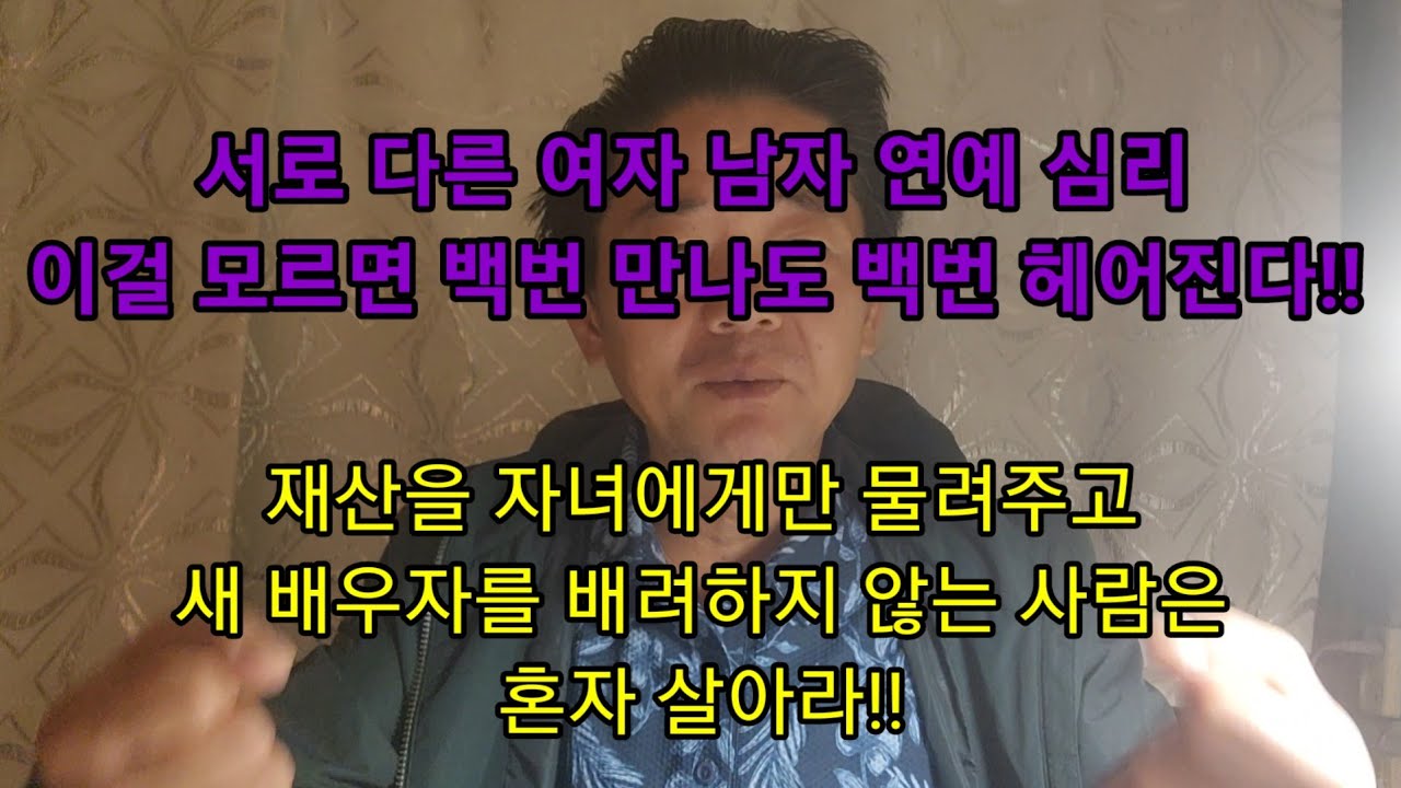 재산을 자녀에게만 물려주고 새 배우자를 배려하지 않는 사람은 혼자 살아라!! 간단한 여자 연예심리..이것을 보르면 반드시 이별하게 된다!!