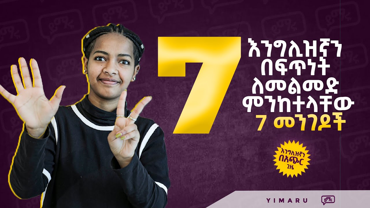 እንግሊዘኛን በፍጥነት ለመልመድ መከተል ያለብን 7 መርሆች!  |  7 rules to Speed up your English learning  |  Yimaru