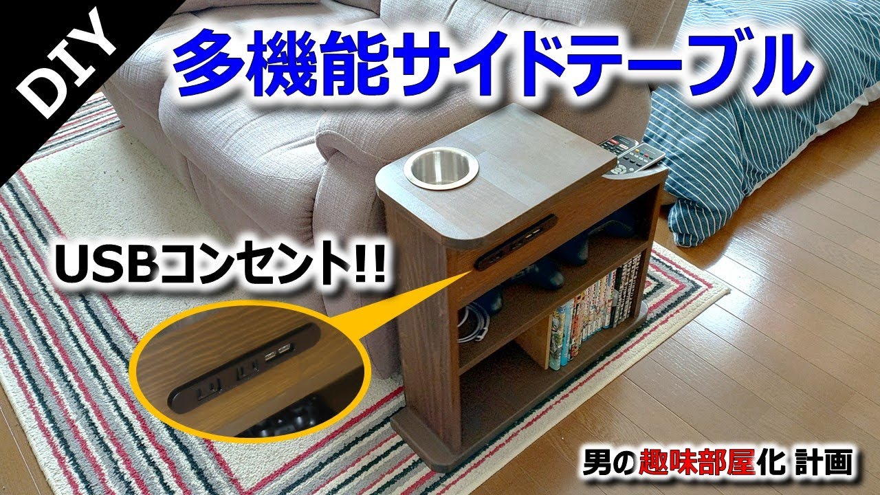 USBなし電動ソファーを神アップデート！サイドテーブルをDIYして完全体に