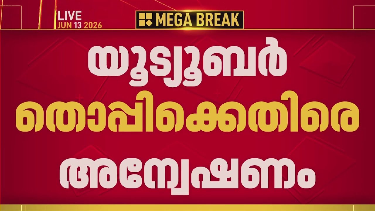 യൂട്യൂബർ 'തൊപ്പി'ക്കെതിരായ വെളിപ്പെടുത്തല്&zwj;, കടുത്ത നടപടിയുമായി ആഭ്യന്തര വകുപ്പ് | REPORTER LIVE