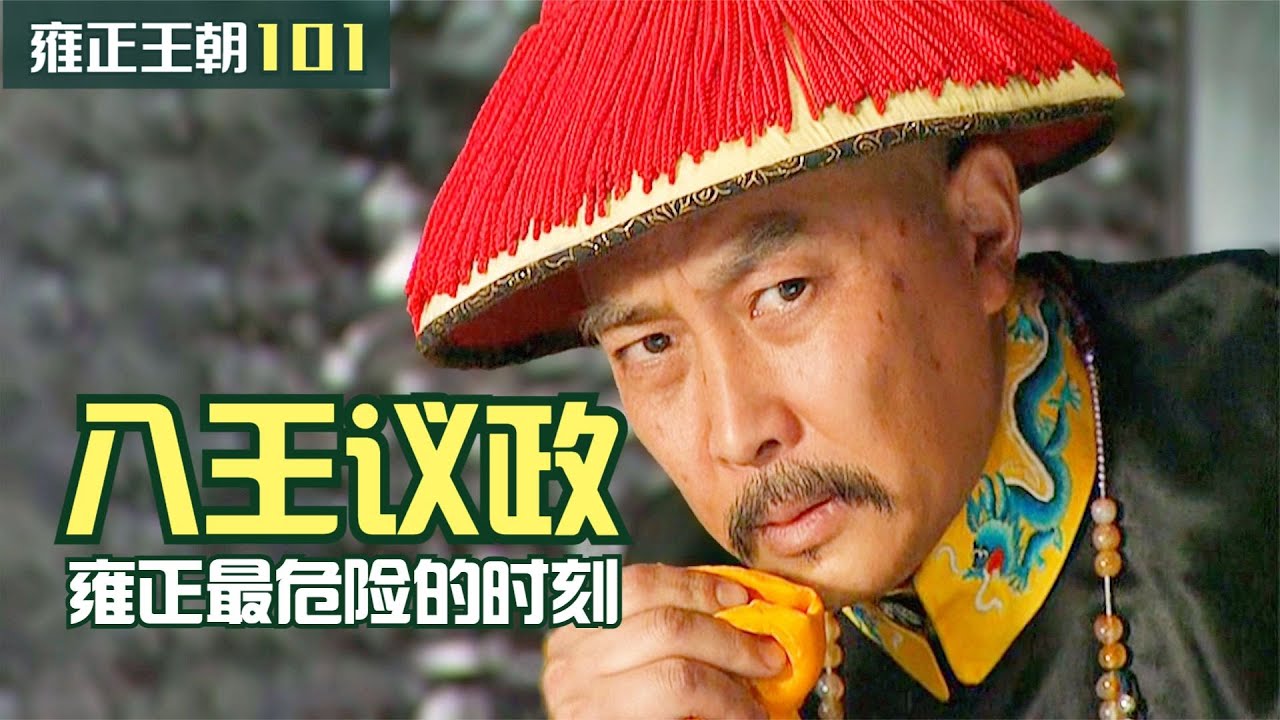 雍正王朝101：老八重提八王議政，隆科多帶兵逼宮，雍正帝位最危險的時刻
