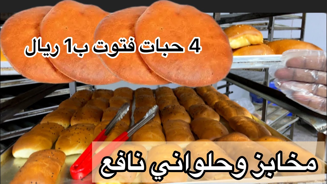 العيش 3 بريال والفتوت 4 بريال ! مخابز وحلواني نافع بالمدينة المنورة 👍👌