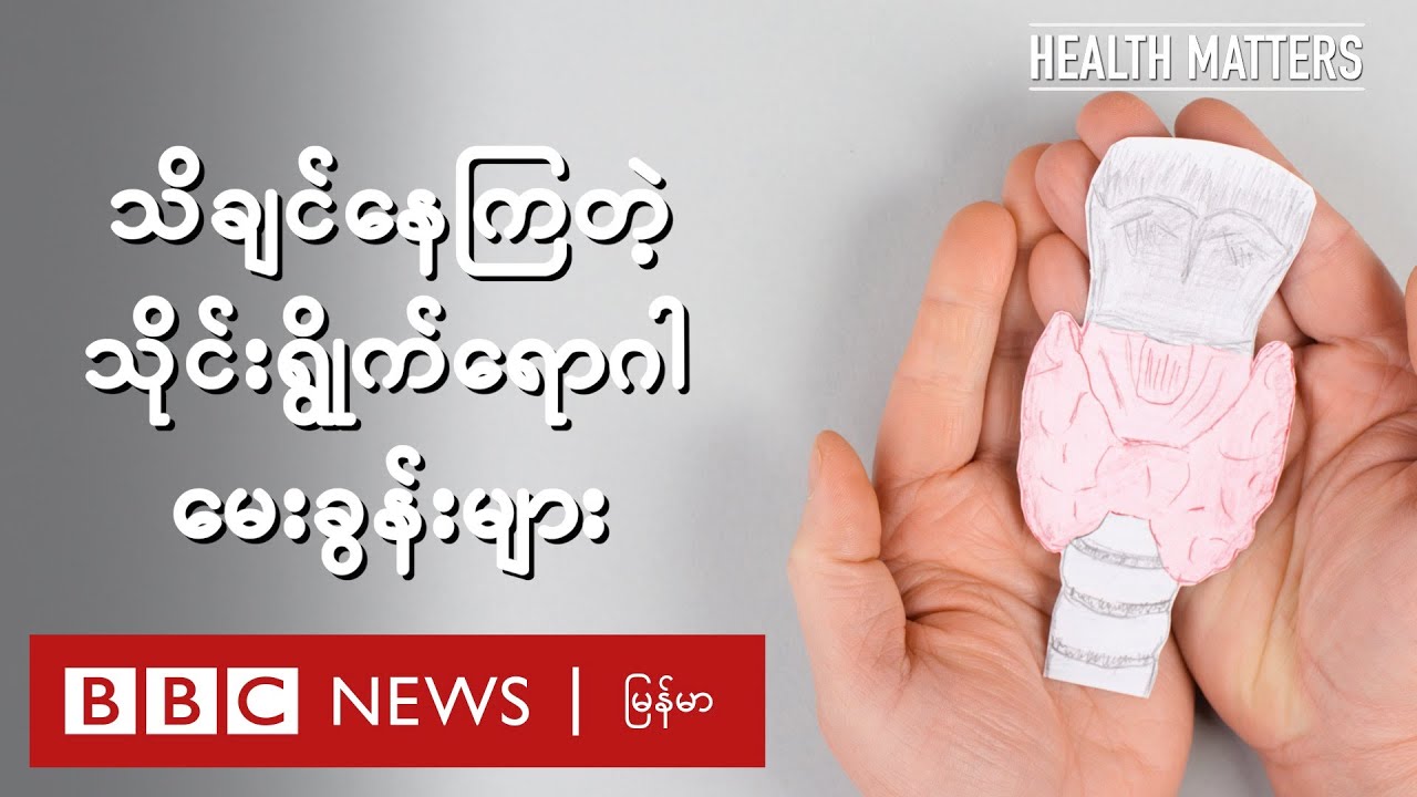 သိချင်နေကြတဲ့ သိုင်းရွိုက်ရောဂါမေးခွန်းများ - BBC News မြန်မာ
