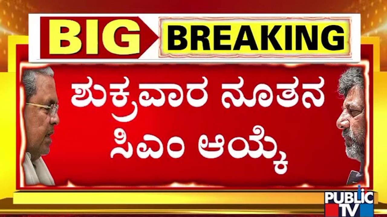 DK Shivakumar Most Likely To Be Elected As Chief Minister | Public TV