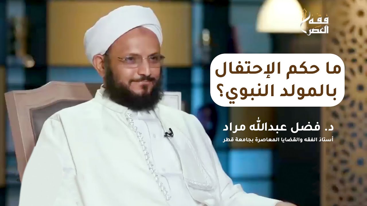 ما حكم الإحتفال بالمولد النبوي؟