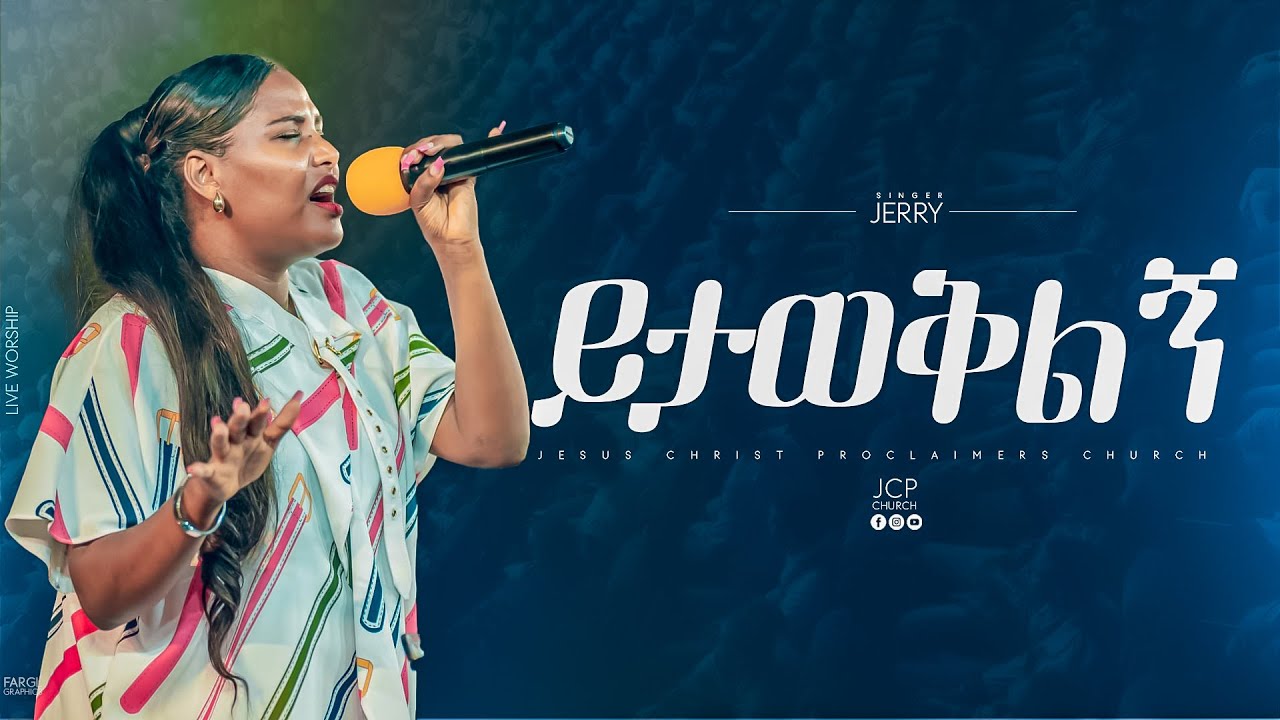 ይታወቅልኝ || EYERUSALEM AYELE(JERRY) || JCP MULTIMEDIA PRESENTS || 2024