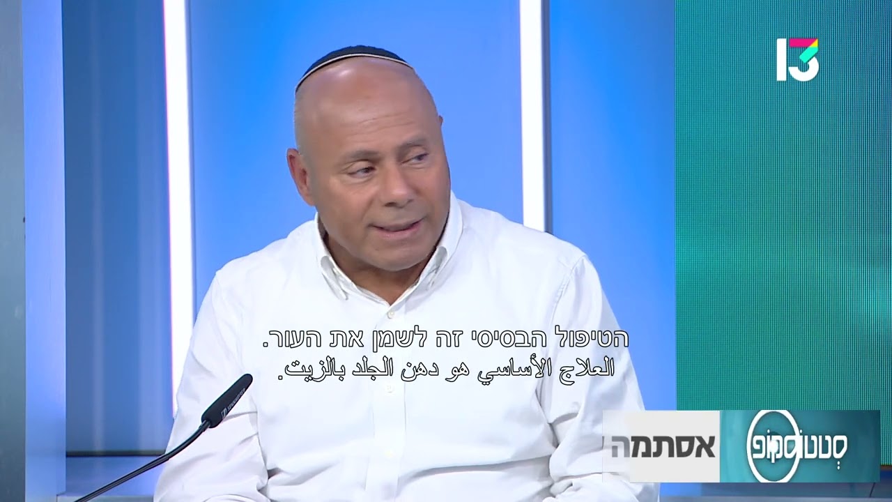 אסתמה של העור: איך מאבחנים ומה הטיפול המומלץ- פרופ' אבנר שמר