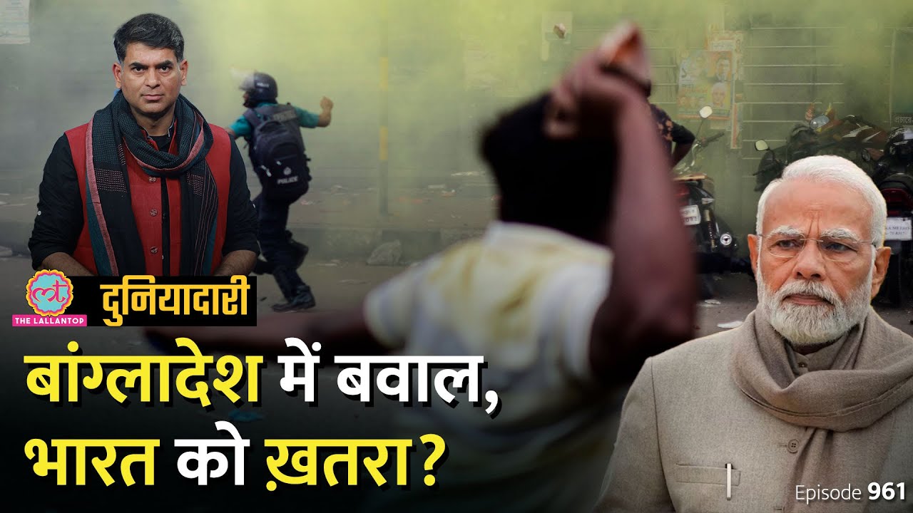 भारत की दोस्त Sheikh Hasina पर खतरा, Jamat-I-Islami करेगी तख्तापलट? Bangladesh news| Duniyadari E961
