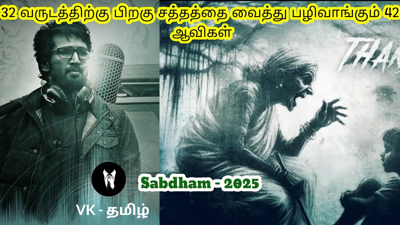Sabdham - 2025 tamil story 32 வருடத்திற்கு பிறகு சத்தத்தை வைத்து பழிவாங்கும் 42 ஆவிகள்