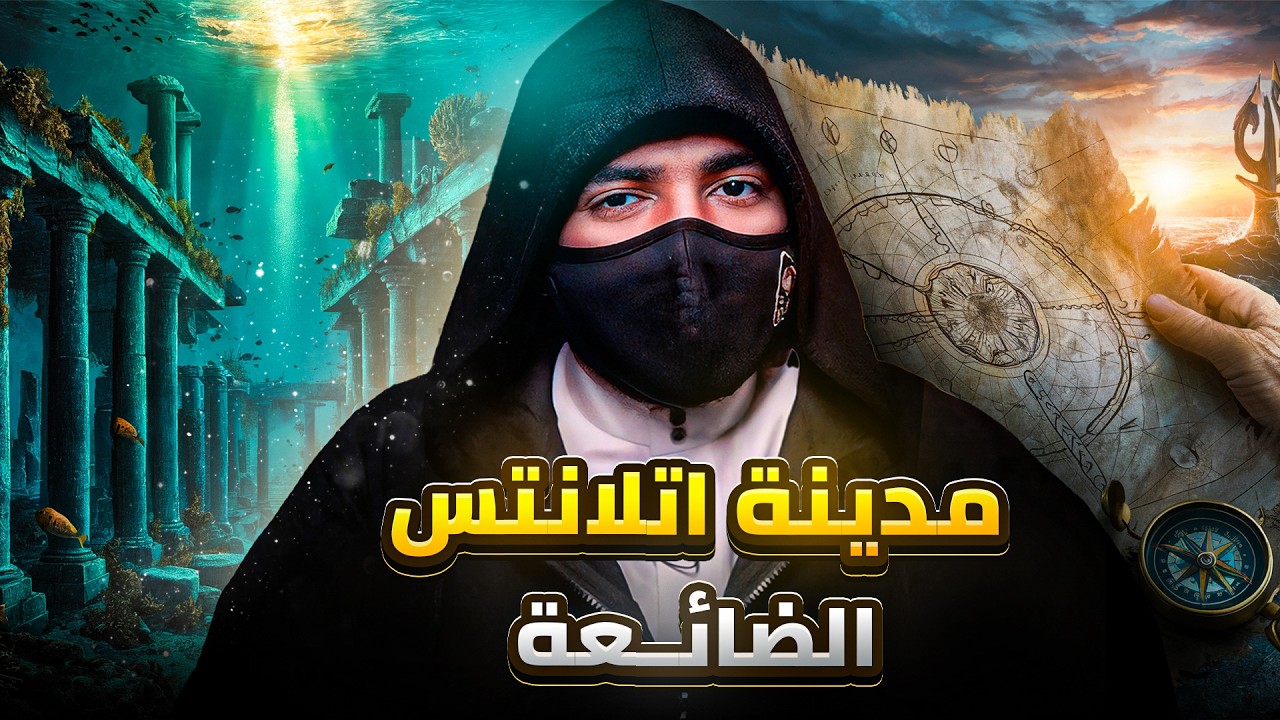 اكتشاف بقايا مدينة اتلانتس المفقوده - وموقع جزيرة الدجال المهجورة !