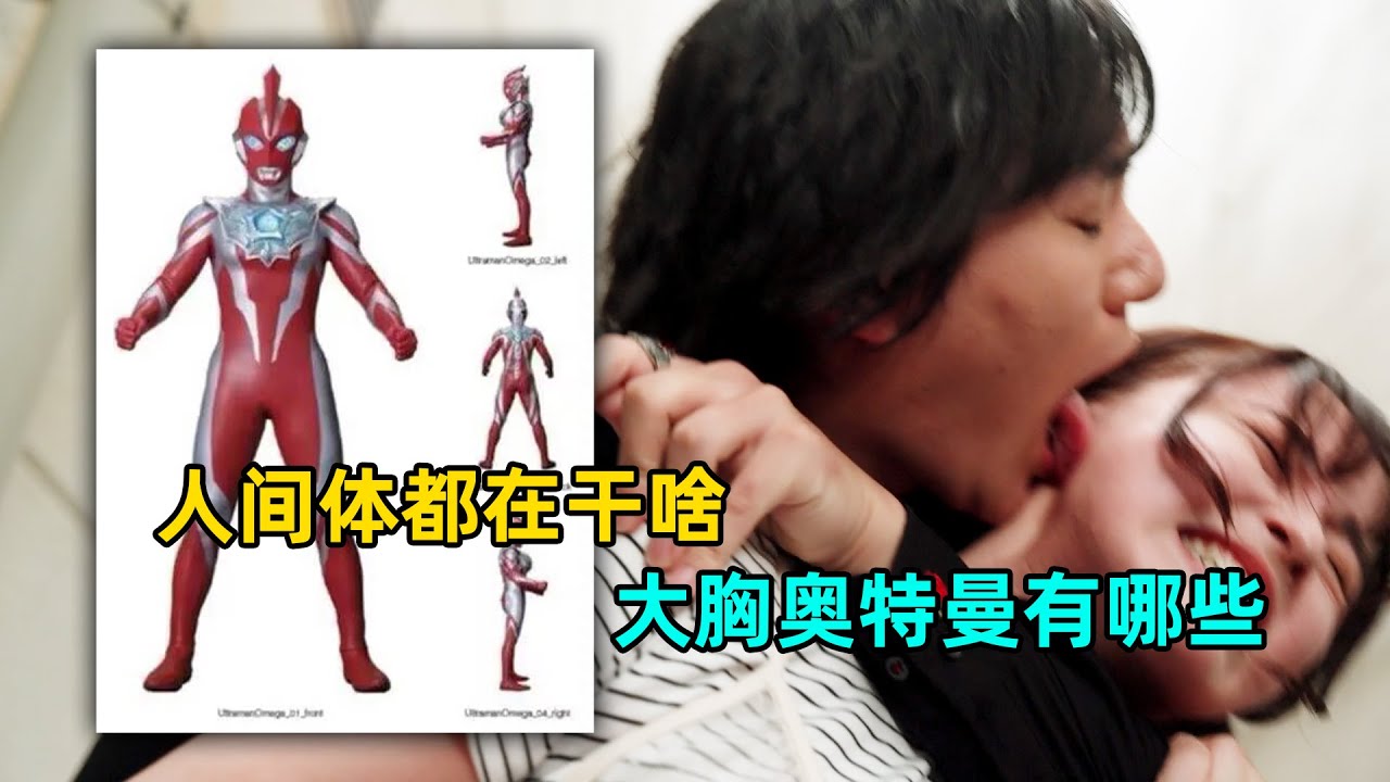 小陆变成了变态舔脸？大胸奥特曼大盘点！