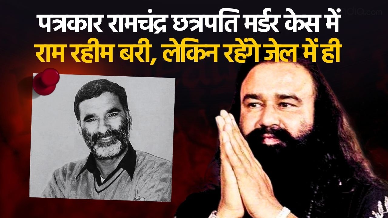 Gurmeet Ram Rahim पत्रकार Ramchandra Chhatrapati Murder Case में बरी | Punjab and Haryana High Court