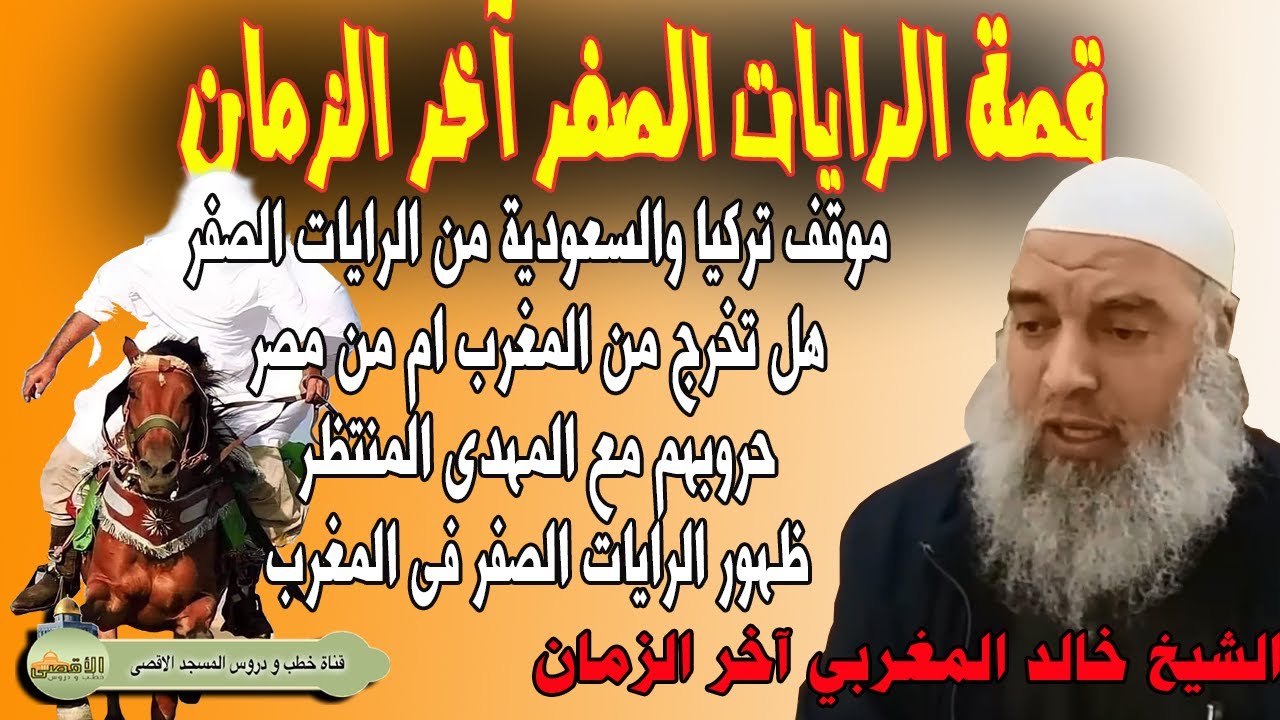 الشيخ خالد المغربي | قصة الرايات الصفر التي تخرج من المغرب اخر الزمان وتحارب مع المهدي