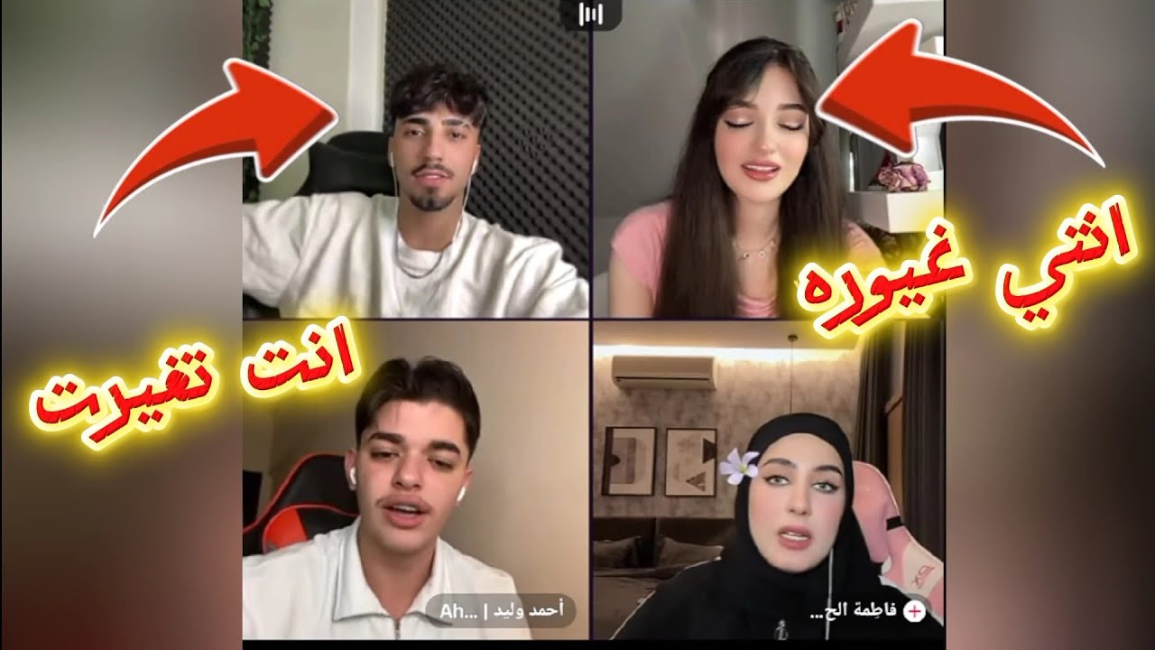الان مع يمام واحمد وليد كيف صار يقولو انت تغيرت شوفو كيف احمد ويمام اتفقو على الان رباعي مع فاطمة