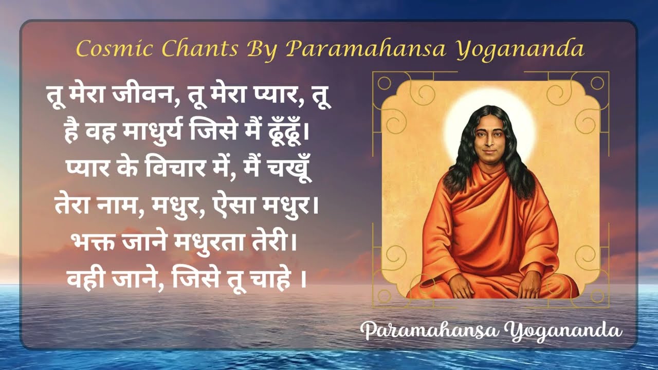 तू मेरा जीवन, तू मेरा प्यार | By Paramahansa Yogananda
