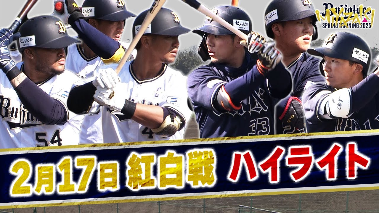 【BsキャンプTV】2月17日 紅白戦ハイライト