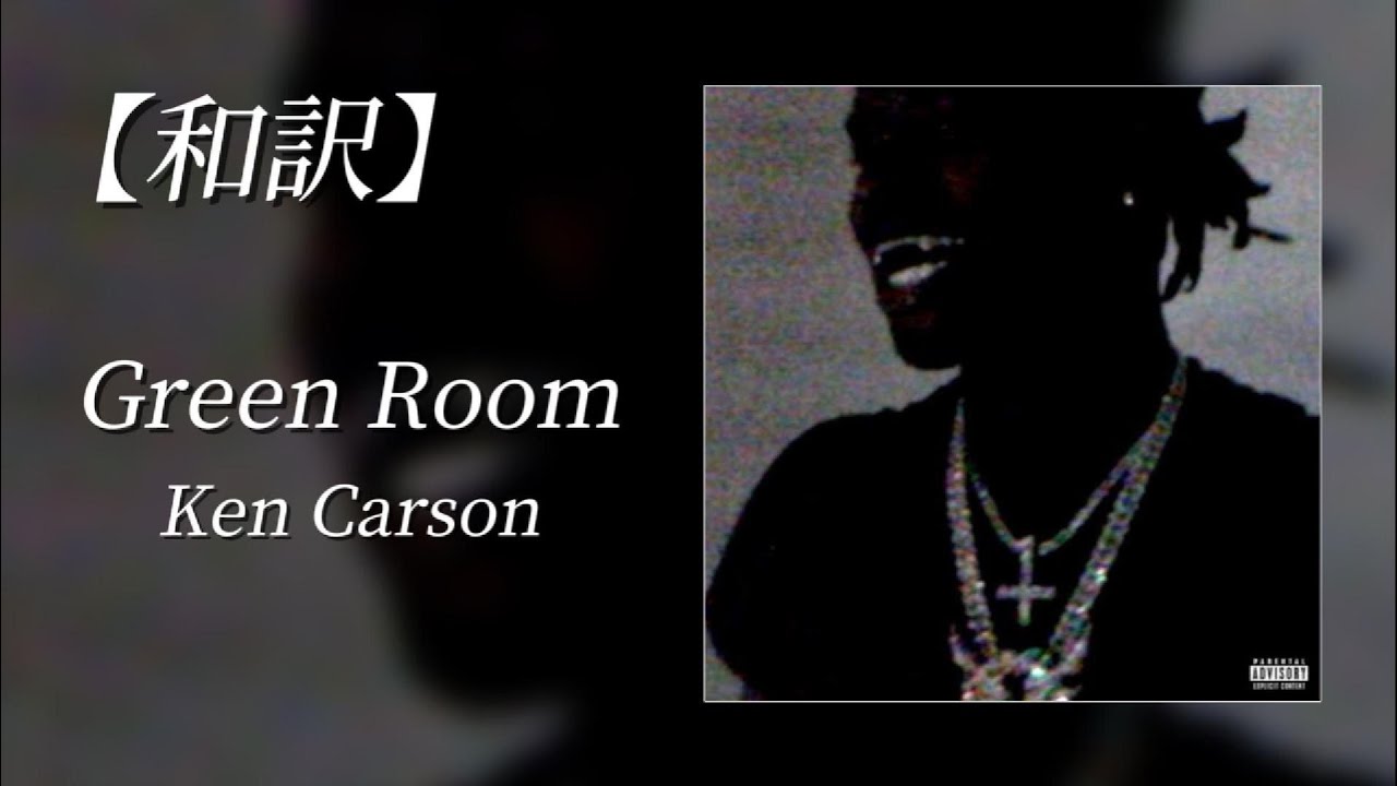 【和訳】Ken Carson - Green Room (Lyric Video)