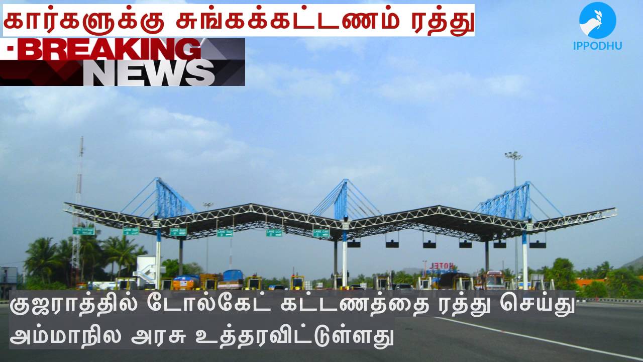 No toll tax for small vehicles in Gujarat from Aug 15 | IPPODHU