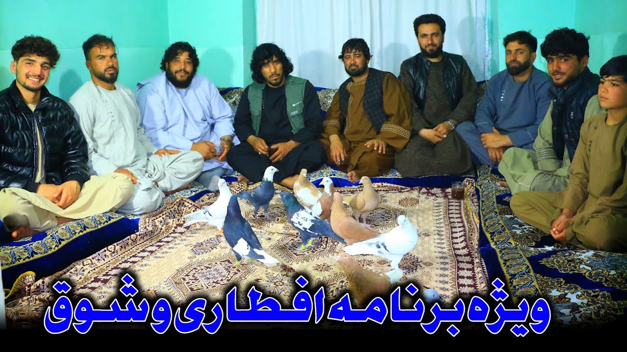 خاطرات جالب شوق | ویژه برنامه افطاری و شوق کفتر در چهاردهی زمین | تجلیل از یک روز خاص با دوستان شوقی