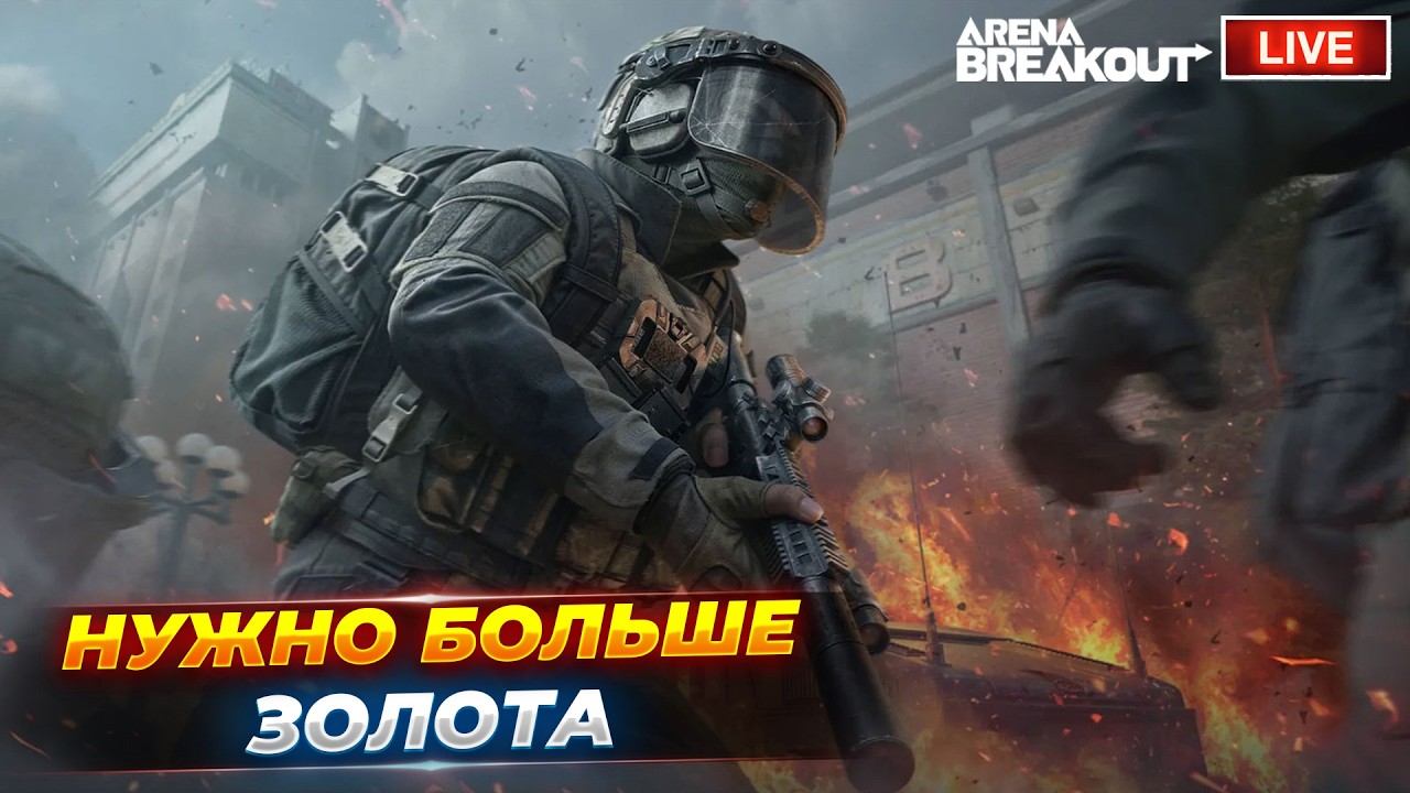 Нужно больше золота | Arena Breakout СТРИМ