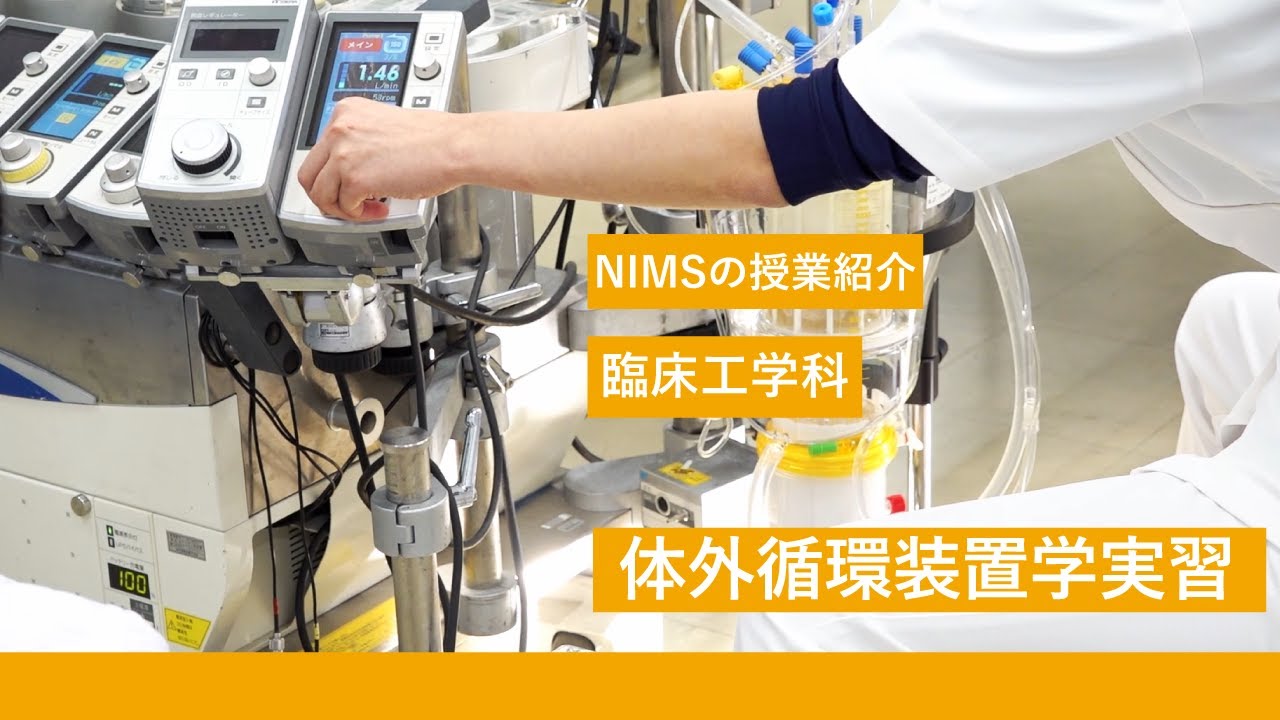 NIMSの授業紹介_臨床工学科「体外循環装置学実習」