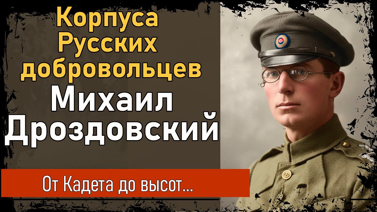 Лица гражданской войны  Михаил Дроздовский